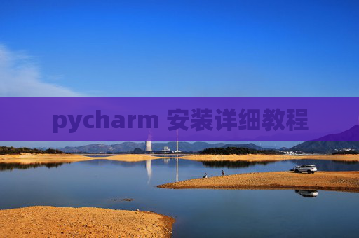 pycharm 安装详细教程