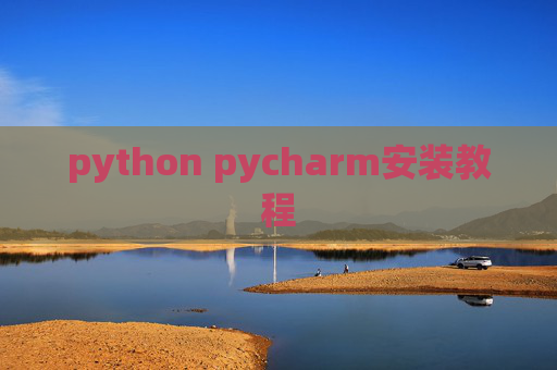 python pycharm安装教程