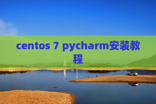centos 7 pycharm安装教程