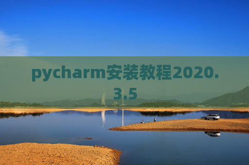 pycharm安装教程2020.3.5